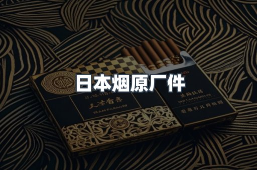 日本香烟系列