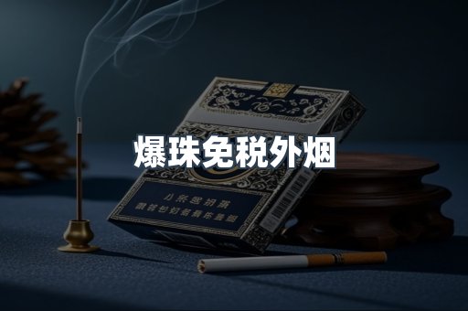 出口香烟